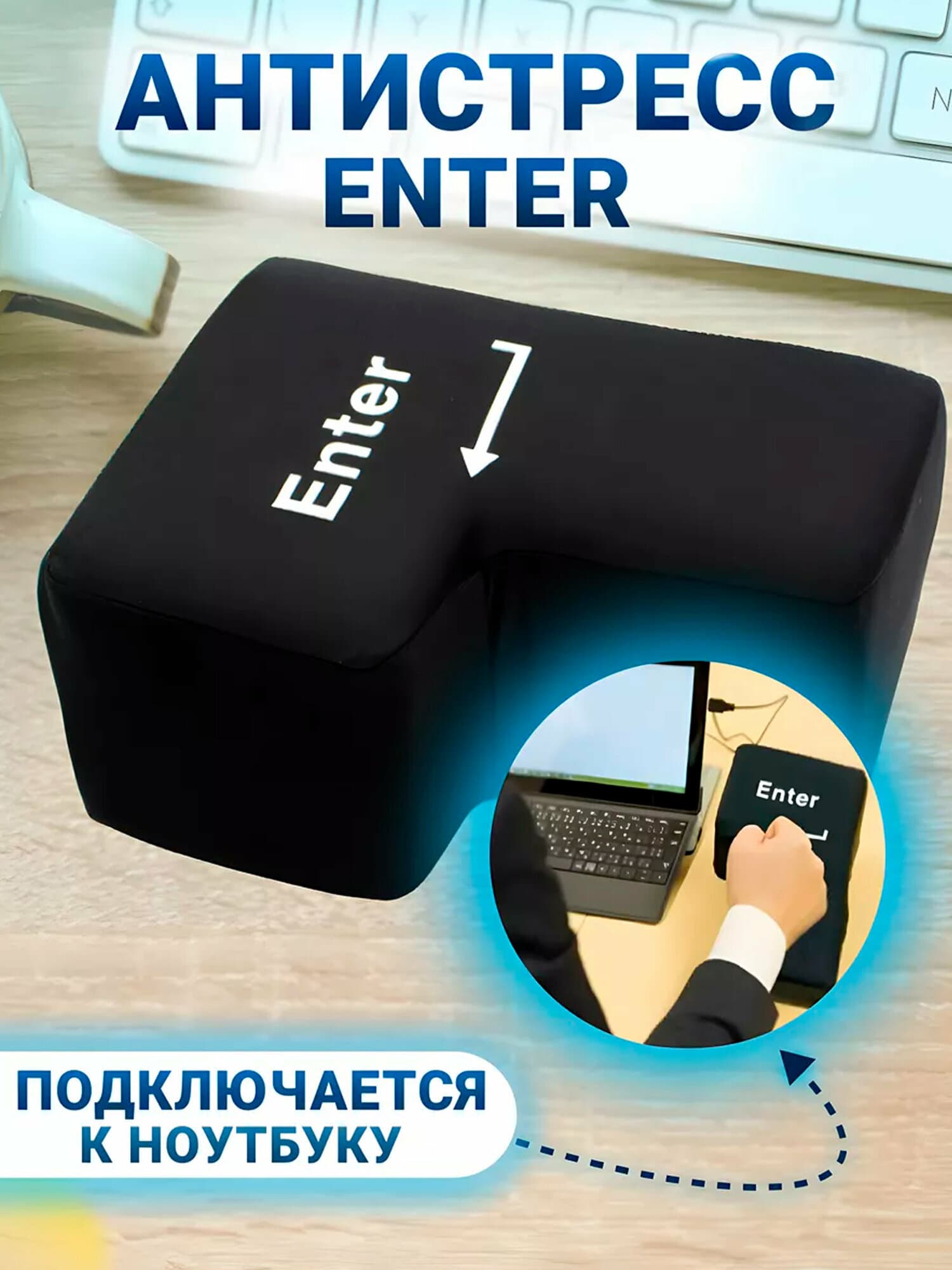 Антистресс большая мягкая кнопка Enter